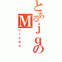 とあるｊｑのＭ（ＣｆｂＮＸ）