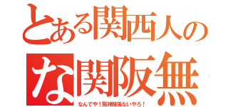 とある関西人のな関阪無（なんでや！阪神関係ないやろ！）