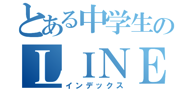 とある中学生のＬＩＮＥホーム画（インデックス）