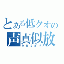 とある低クオの声真似放送（わるふざけ）