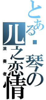 とある钢琴の儿之恋情Ⅱ（演奏者）