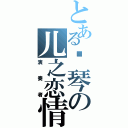 とある钢琴の儿之恋情Ⅱ（演奏者）