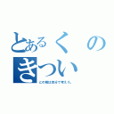 とあるくのきつい（との前は自分で考えろ。）