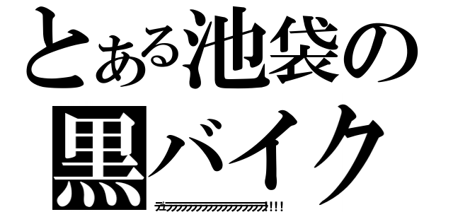 とある池袋の黒バイク（デュララララララララララララララララララララ！！！！）