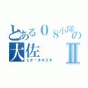 とある０８小隊の大佐Ⅱ（ミク•ネギスキ）