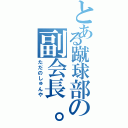 とある蹴球部の副会長。（ただのしゅんや）