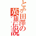 とある田澤の英雄伝説（テニス）