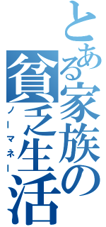 とある家族の貧乏生活（ノーマネー）