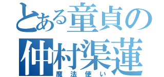 とある童貞の仲村渠蓮（魔法使い）