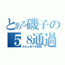 とある磯子の５８通過（みなと赤十字病院）