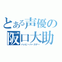 とある声優の阪口大助（ハッピーバースデー）