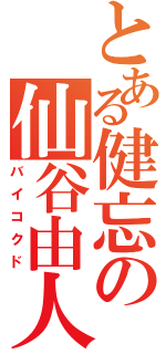 とある健忘の仙谷由人（バイコクド）