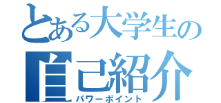 とある大学生の自己紹介（パワーポイント）