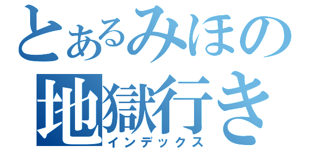 とあるみほの地獄行き（インデックス）