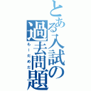 とある入試の過去問題集（もーだめだ）