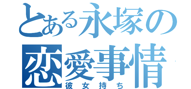 とある永塚の恋愛事情（彼女持ち）