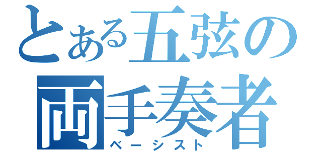 とある五弦の両手奏者（ベーシスト）