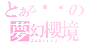 とある彤彤の夢幻櫻境（Ｚａｂｒｉｎａ）