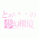 とある彤彤の夢幻櫻境（Ｚａｂｒｉｎａ）