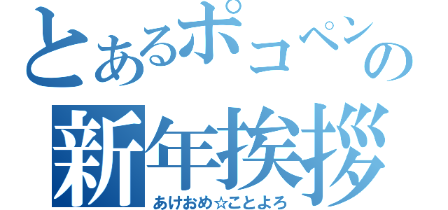 とあるポコペンの新年挨拶（あけおめ☆ことよろ）