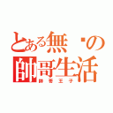 とある無緣の帥哥生活（帥哥王子）