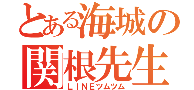 とある海城の関根先生（ＬＩＮＥツムツム）