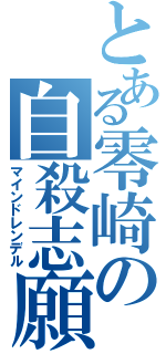 とある零崎の自殺志願（マインドレンデル）