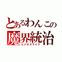 とあるわんこの魔界統治（ビジネスライフ）