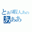 とある暇人あのあああ（）