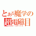 とある魔学の超電磁目録（レールデックス）