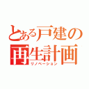 とある戸建の再生計画（リノベーション）