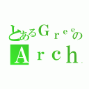 とあるＧｒｅｅｒのＡｒｃｈｅｒ（）