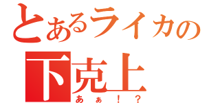 とあるライカの下克上（あぁ！？）