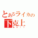 とあるライカの下克上（あぁ！？）