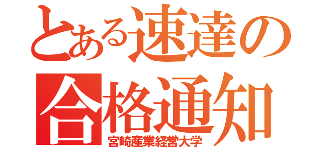 とある速達の合格通知（宮崎産業経営大学）