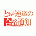 とある速達の合格通知（宮崎産業経営大学）