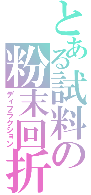 とある試料の粉末回折（ディフラクション）