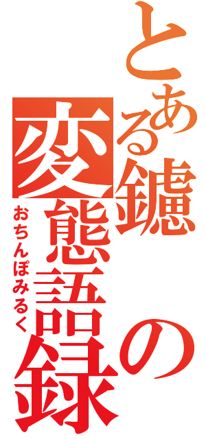 とある鑢の変態語録（おちんぽみるく）