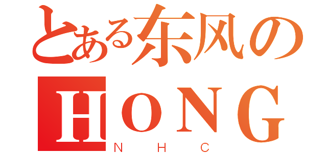 とある东风のＨＯＮＧＤＡ（ＮＨＣ）