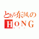 とある东风のＨＯＮＧＤＡ（ＮＨＣ）