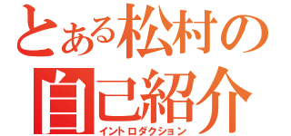 とある松村の自己紹介（イントロダクション）