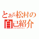 とある松村の自己紹介（イントロダクション）