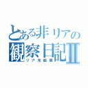 とある非リアの観察日記Ⅱ（リア充観察）