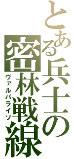 とある兵士の密林戦線（ヴァルパライソ）