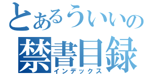 とあるういいの禁書目録（インデックス）