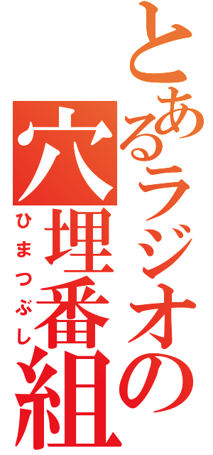 とあるラジオの穴埋番組（ひまつぶし）