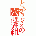 とあるラジオの穴埋番組（ひまつぶし）