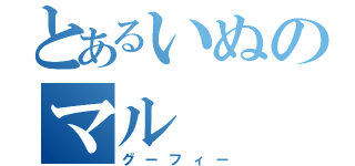 とあるいぬのマル（グーフィー）