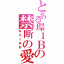 とある環１Ｂの禁断の愛（裕允と長野）