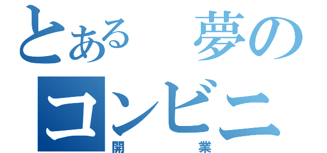 とある　夢のコンビニ（開業）